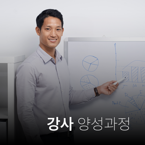 강사 양성 과정