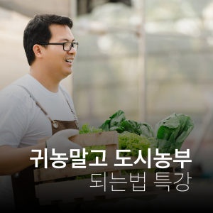 귀농말고 도시농부 되는법 특강~