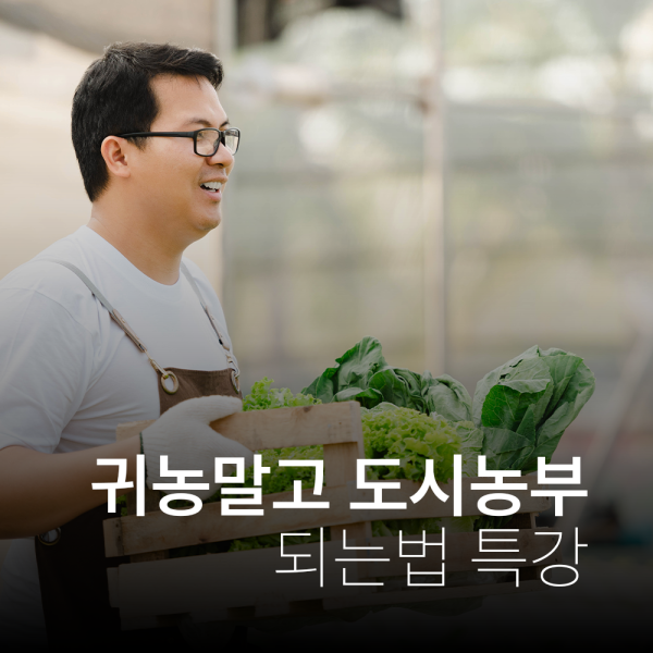 귀농말고 도시농부 되는법 특강~